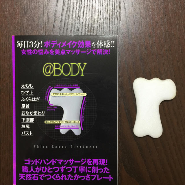 白かっさ  マッサージブック付き コスメ/美容のリラクゼーション(その他)の商品写真