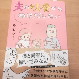 夫の扶養からぬけだしたい　ゆむい(その他)