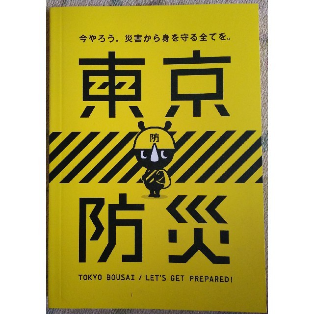 東京防災 インテリア/住まい/日用品の日用品/生活雑貨/旅行(防災関連グッズ)の商品写真