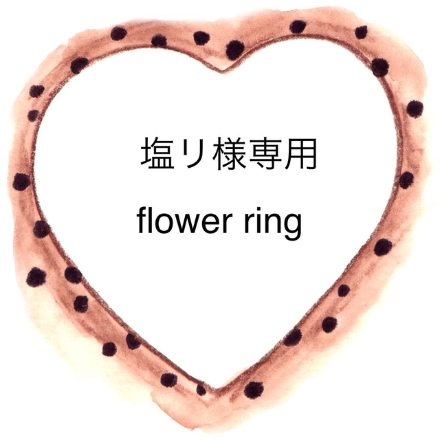 flower(フラワー)の塩リ様専用ページ レディースのアクセサリー(リング(指輪))の商品写真