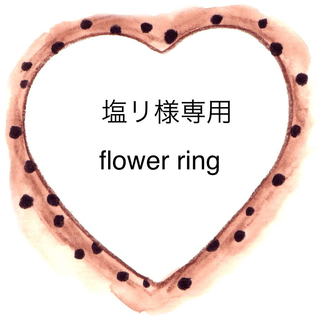 フラワー(flower)の塩リ様専用ページ(リング(指輪))