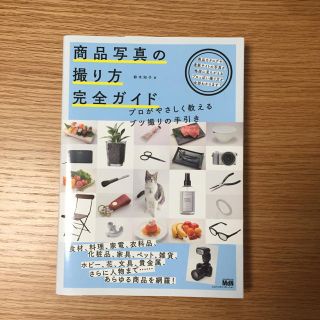 商品写真の撮り方 完全ガイド(趣味/スポーツ/実用)