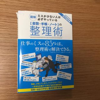 ミスが少ない人は必ずやっている 書類・手帳・ノートの整理術(ビジネス/経済)