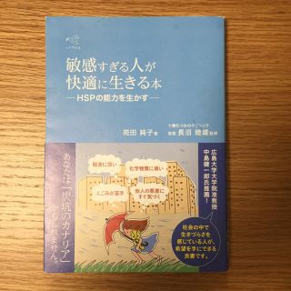 敏感すぎる人が快適に生きる本 HSPの能力を生かす(健康/医学)