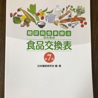 コウブンシャ(光文社)の糖尿病食事療法のための食品交換表(健康/医学)