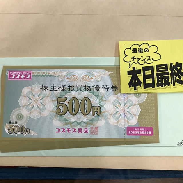 コスモス薬品株主優待1万円-