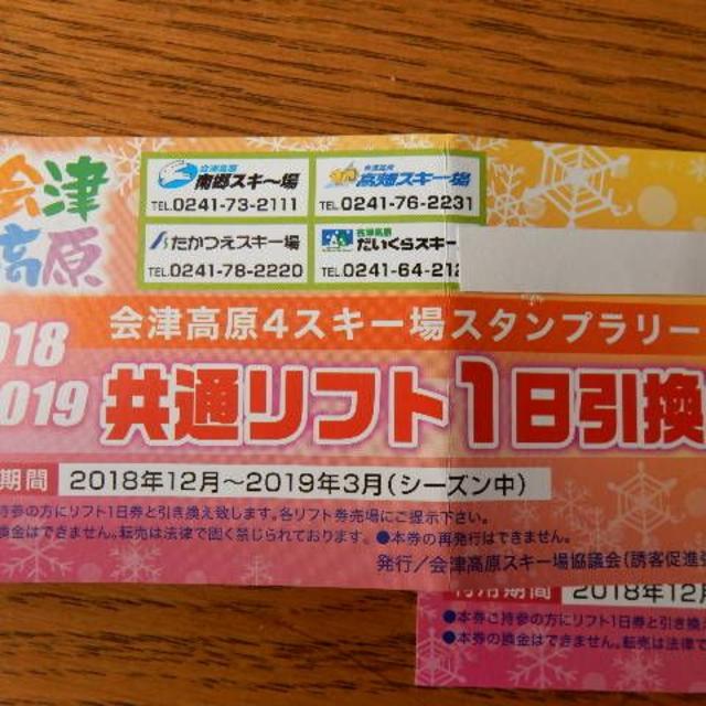 会津 高原4スキー場 たかつえ 高畑 南郷 だいくら リフト引き換え券食事券2枚 チケットのスポーツ(ウィンタースポーツ)の商品写真