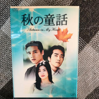 秋の童話 DVD 全巻 韓国 ソンスンホン ウォンビン(TVドラマ)