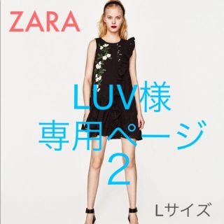 ザラ(ZARA)のLUV様専用ページ２(その他)