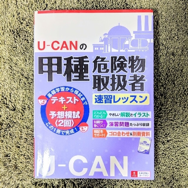 ユーキャン　危険物取扱者　甲種　参考書 エンタメ/ホビーの本(資格/検定)の商品写真