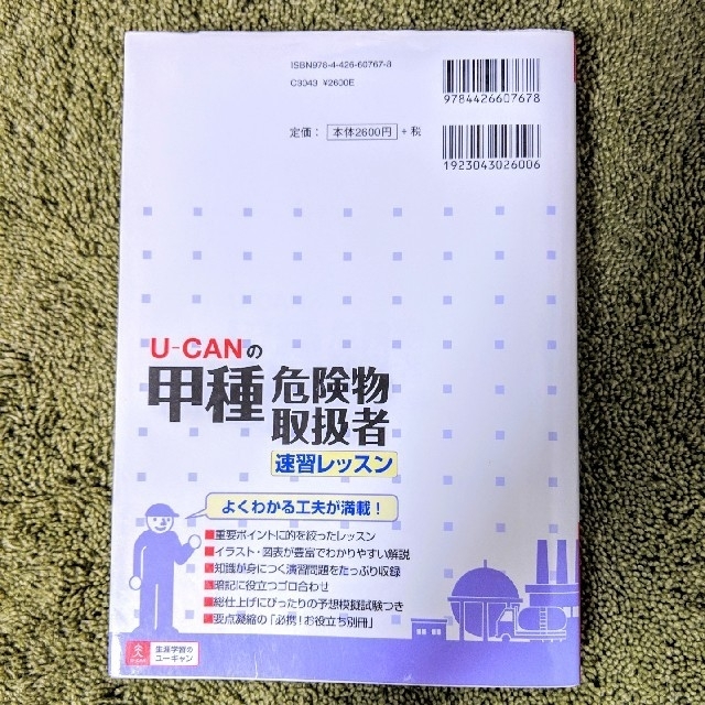 ユーキャン　危険物取扱者　甲種　参考書 エンタメ/ホビーの本(資格/検定)の商品写真