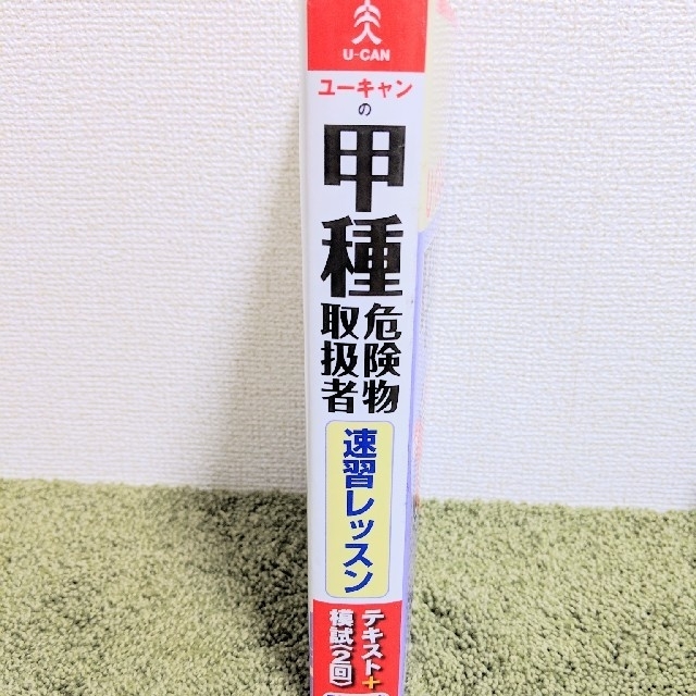 ユーキャン　危険物取扱者　甲種　参考書 エンタメ/ホビーの本(資格/検定)の商品写真