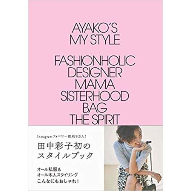 Drawer(ドゥロワー)の☆田中彩子☆ AYAKO's My Style (美人開花シリーズ)  (単行本 レディースのレディース その他(その他)の商品写真