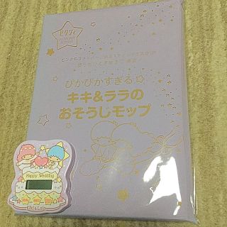 リトルツインスターズ(リトルツインスターズ)のゼクシィ1月号付録 キキ＆ララのおそうじモップ  おまけタイマー リクルート(その他)