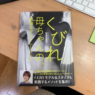 コウブンシャ(光文社)のくびれ母ちゃんの最強ながらトレーニング(エクササイズ用品)