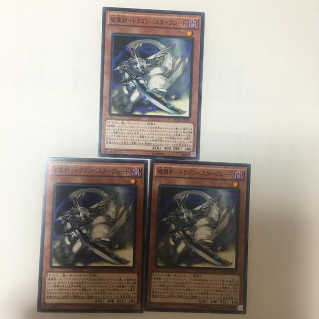 遊戯王 遊戯王 破壊剣ドラゴンバスターブレード3枚セットの通販 By 山尾 Shop 全ての商品は即購入可能です ユウギオウならラクマ 遊戯王 遊戯王 破壊剣ドラゴンバスターブレード3枚セットの通販 By 山尾 Shop 全ての商品は即購入可能です ユウギオウならラクマ