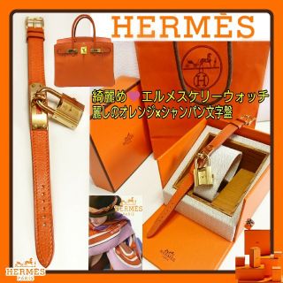 エルメス(Hermes)の綺麗め❤️HERMES ケリーウォッチ シャンパンゴールド×オレンジ稼働中お箱有(腕時計)