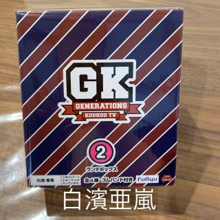 ジェネレーションズ(GENERATIONS)のGENERATIONS高校tv（白濱亜嵐）(ミュージシャン)
