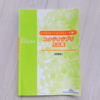 ヤマハ(ヤマハ)のエレクトーン STAGEA レジストレーションメニューで弾くスタジオジブリ作品集(エレクトーン/電子オルガン)