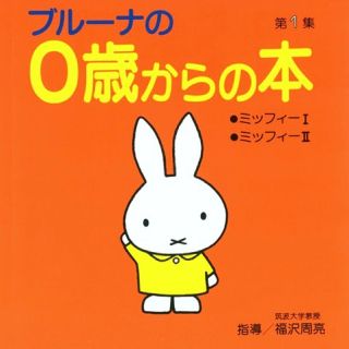 コウダンシャ(講談社)の【新品】ブルーナの0歳からの本(絵本/児童書)