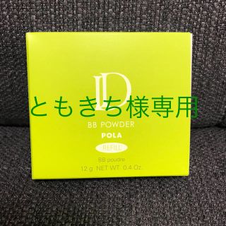 ポーラ(POLA)のPOLA D BBパウダーファンデーション（N）(ファンデーション)