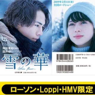 サンダイメジェイソウルブラザーズ(三代目 J Soul Brothers)の雪の華ノベライズ HMV限定(文学/小説)