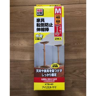 アイリスオーヤマ(アイリスオーヤマ)の☆新品☆ アイリスオーヤマ 家具転倒防止 伸縮棒 Ｍサイズ(防災関連グッズ)