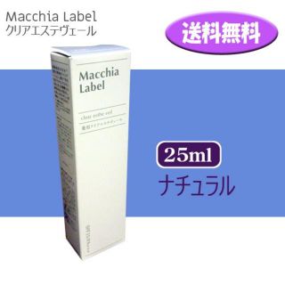 マキアレイベル(Macchia Label)の送料込みです★マキアレイベル 薬用クリアエステヴェール 25ml ナチュラル(ファンデーション)