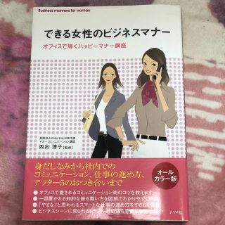 RINA様専用 できる女性のビジネスマナー  オフィスで輝くハッピーマナー講座(ビジネス/経済)