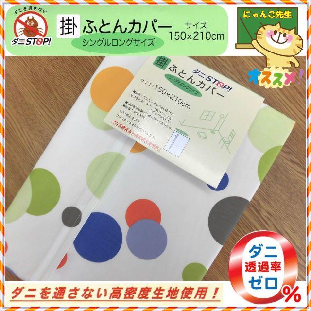 超掘り出し物！高密度生地使用・ダニＳＴＯＰ！掛ふとんカバーシングルサイズ インテリア/住まい/日用品の寝具(シーツ/カバー)の商品写真