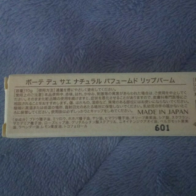 ボーテ デュ サエ ナチュラル パフュームド リップバーム コスメ/美容のスキンケア/基礎化粧品(リップケア/リップクリーム)の商品写真