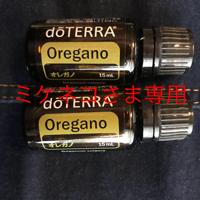 ドテラ  オレガノ 15ml  2本 コスメ/美容のリラクゼーション(エッセンシャルオイル（精油）)の商品写真