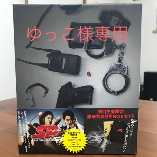 ブイシックス(V6)のゆっこ様専用SP エスピー DVD BOX 初回生産限定 豪華特典付き 岡田准一(TVドラマ)