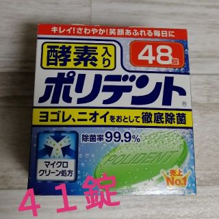 アースセイヤク(アース製薬)のポリデント41錠(口臭防止/エチケット用品)