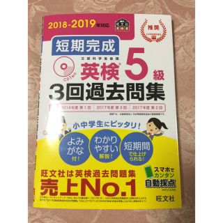 オウブンシャ(旺文社)のCD1枚付⭐️2018-2019年対応「短期完成 英検5級 3回過去問集」(資格/検定)