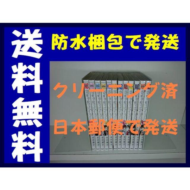 寄宿学校のジュリエット 金田陽介 [1-12巻/以下続]全巻セット