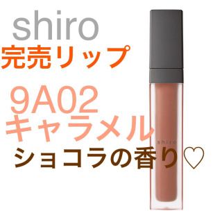 シロ(shiro)の新品 shiro ショコラリップバター キャラメル(口紅)