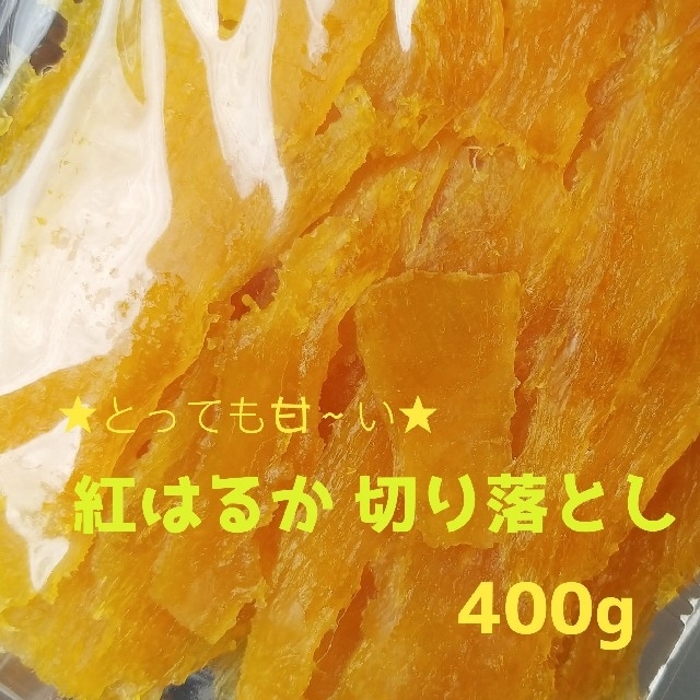 森の実様専用   農家さん違い食べ比べ♪♪ 紅はるか切り落とし 合計800g
 食品/飲料/酒の加工食品(その他)の商品写真