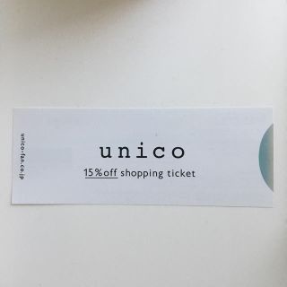 ウニコ(unico)のunico 優待券(ショッピング)