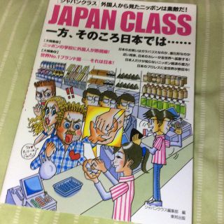 東邦 Japan Class 一方 そのころ日本では 外国人から見たニッポンは素 の通販 ラクマ 東邦 Japan Class 一方 そのころ日本では 外国人から見たニッポンは素 の通販 ラクマ