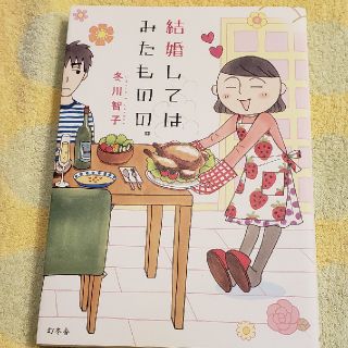 ゲントウシャ(幻冬舎)の結婚してはみたものの。《コミックエッセイ》(その他)