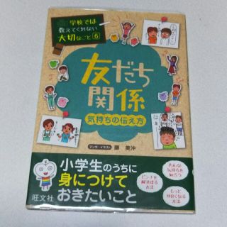 オウブンシャ(旺文社)の学校では教えてくれない大切なこと⑥友達関係(ノンフィクション/教養)