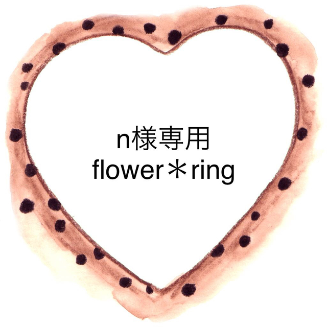 flower(フラワー)のn様専用 レディースのアクセサリー(リング(指輪))の商品写真