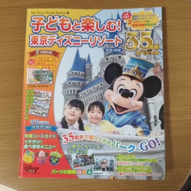 講談社(コウダンシャ)の子どもと楽しむ東京ディズニーリゾート　2018 2019 エンタメ/ホビーの本(地図/旅行ガイド)の商品写真