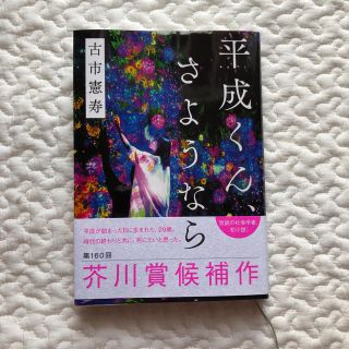 ブンゲイシュンジュウ(文藝春秋)の専用(文学/小説)