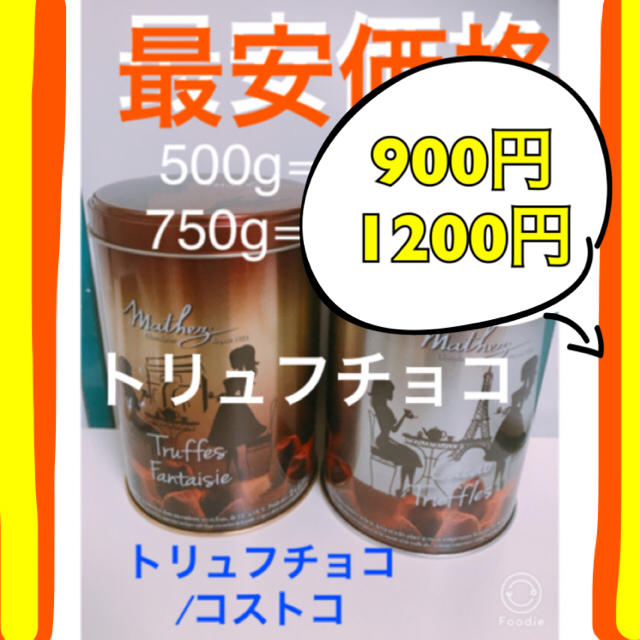 250g×3/コストコ トリュフチョコ 食品/飲料/酒の食品(菓子/デザート)の商品写真