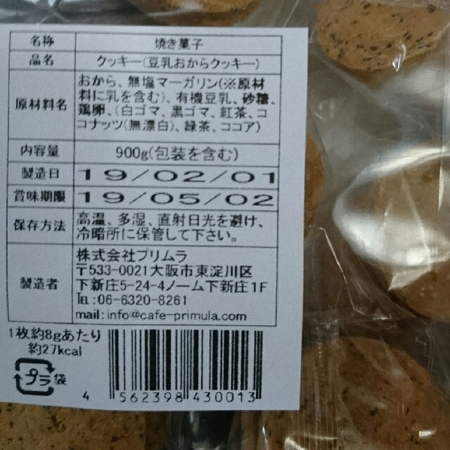 プリムラ 岡田可愛 おからクッキー食べ比べ コスメ/美容のダイエット(ダイエット食品)の商品写真