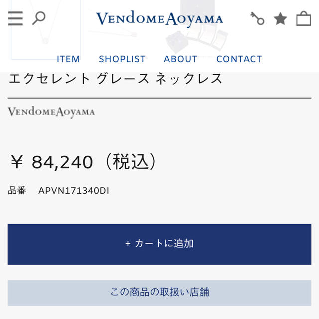 Vendome Aoyama(ヴァンドームアオヤマ)のヴァンドーム青山 プラチナ ネックレス レディースのアクセサリー(ネックレス)の商品写真