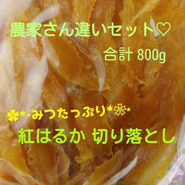 ★限定SALE★甘～い^^♪農家さん違い 紅はるか切り落とし合計800g
 食品/飲料/酒の加工食品(その他)の商品写真