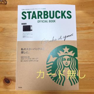 スターバックスコーヒー(Starbucks Coffee)のスターバックス オフィシャルブック(住まい/暮らし/子育て)